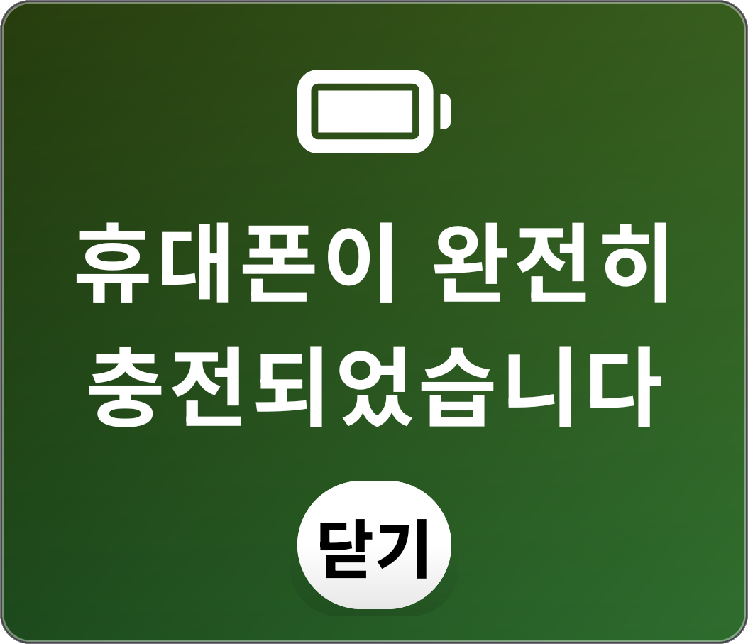 Charging Complete Notification